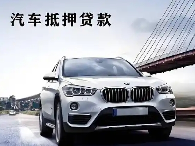 喀什车抵贷如何办理押车和不押车?