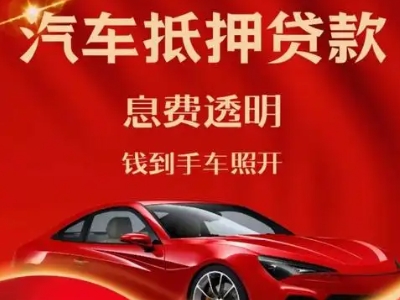喀什良好口碑的汽车抵押贷款公司推荐