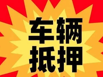 喀什汽车抵押贷款利息一般是多少?